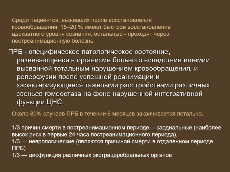 ПРБ - специфическое патологическое состояние, развивающееся в организме больного вследствие ишемии, вызванной тотальным нарушением